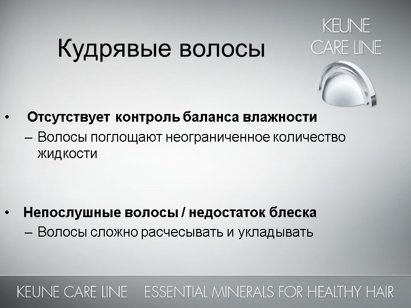 Кудрявые волосы    Отсутствует контроль баланса влажности Волосы поглощают неограниченное количество жидкости